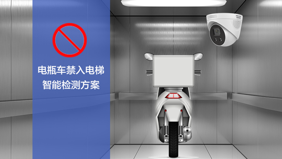 电瓶车禁入电梯智能检测方案