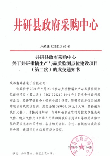 中标井研县农业农村局柑橘生产与品质监测点位建设项目信息